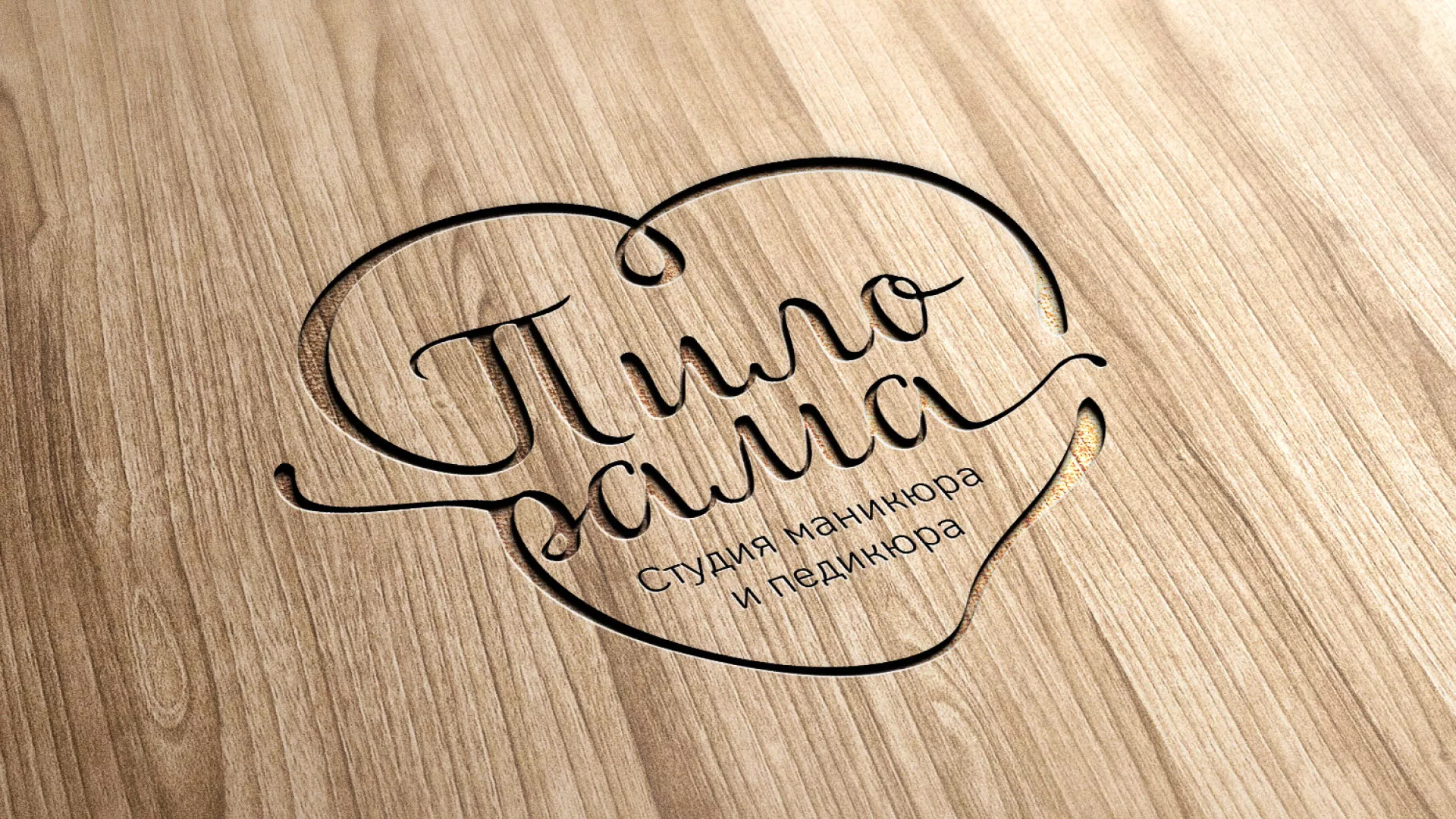 Разработка логотипа студии маникюра и педикюра «Пилорама» в Таре